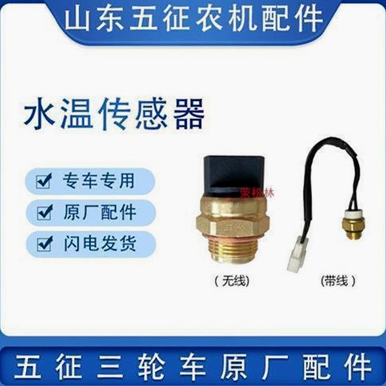 五征柴油三轮车水温传感器感应塞原厂配件循环水箱散热器温控开关