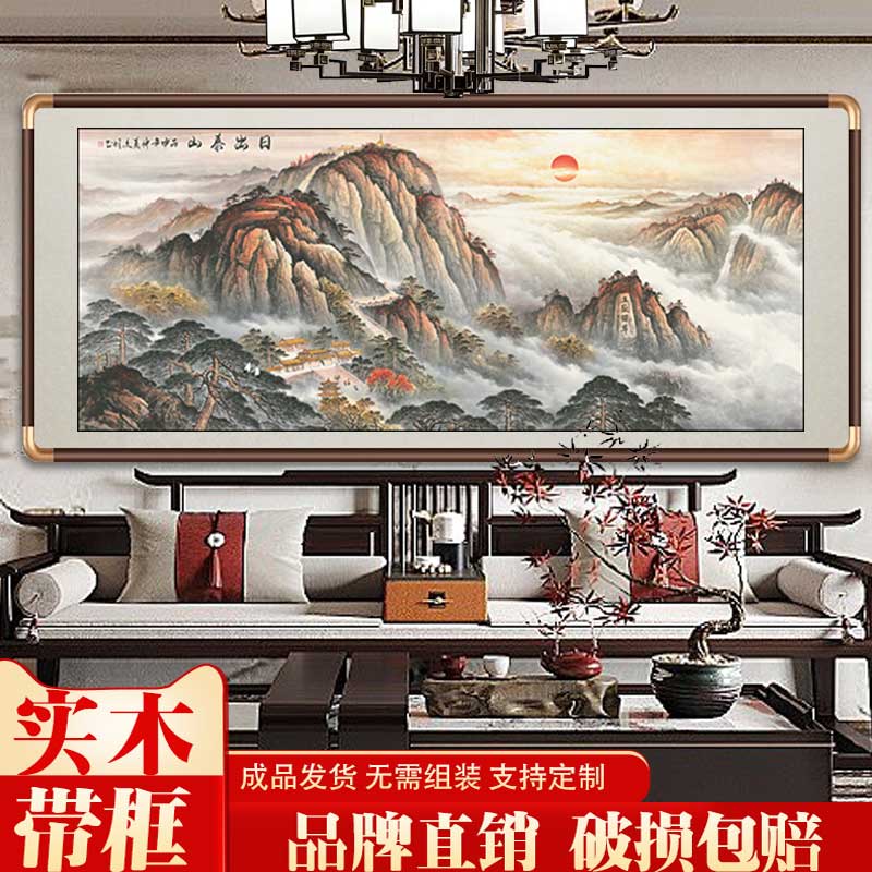 国画泰山日出有山无水背有靠山图新中式客厅办公室招财挂画山水画