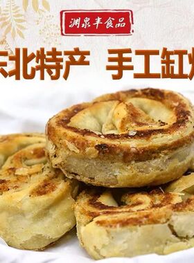 开原渊泉丰糕点缸炉东北老式手工传统酥皮咸甜口葱香酥脆点心东北