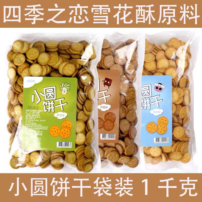 中国台湾四季之恋小奇福小圆饼干牛奶岩盐蔬菜牛轧雪花酥烘焙材料