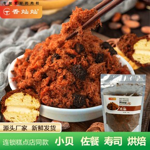 香灿灿肉松网红款巧克力味肉松小贝三明治250g袋装烘焙甜品店肉酥