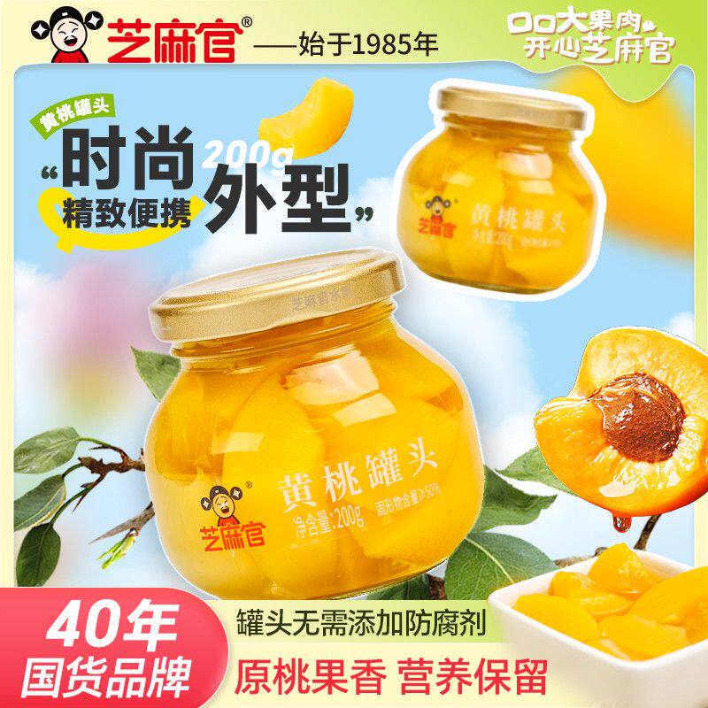 芝麻官200g玻璃瓶装新鲜黄桃罐头水果罐头送礼下午茶零食便携国货