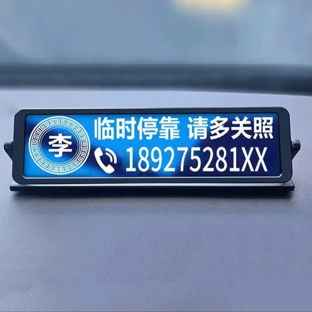 激光定制停车牌号码牌挪车号码牌临时停车牌实用汽车用品