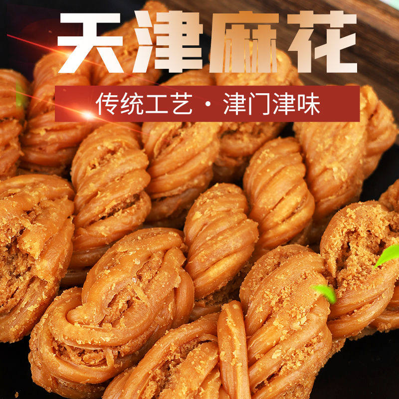 正宗天津大粗麻花特产袋装多味大麻花零食早餐下午茶麻花传统糕点
