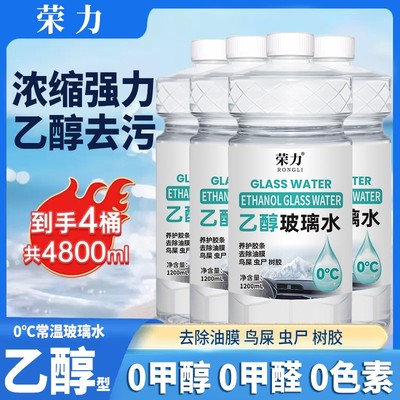【双11钜惠】汽车乙醇玻璃水强力去污去油膜虫胶0甲醇浓缩型车