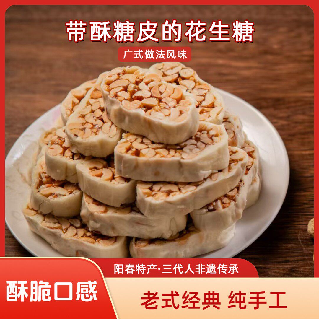 阳春特产潭水花生糖带酥糖皮广式香脆口鸡颈糖休闲零食花生酥糖