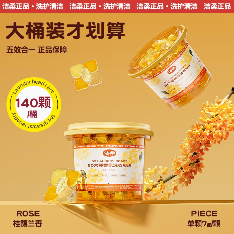 洁柔   5D桂馥兰香洗衣凝珠桂花香氛持久留香去污五合一