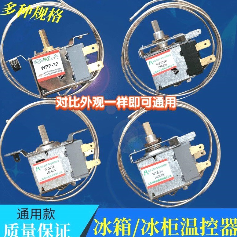 通用型 电冰箱冰柜温控器开关机械温控器调温器WDF18A WPF22A