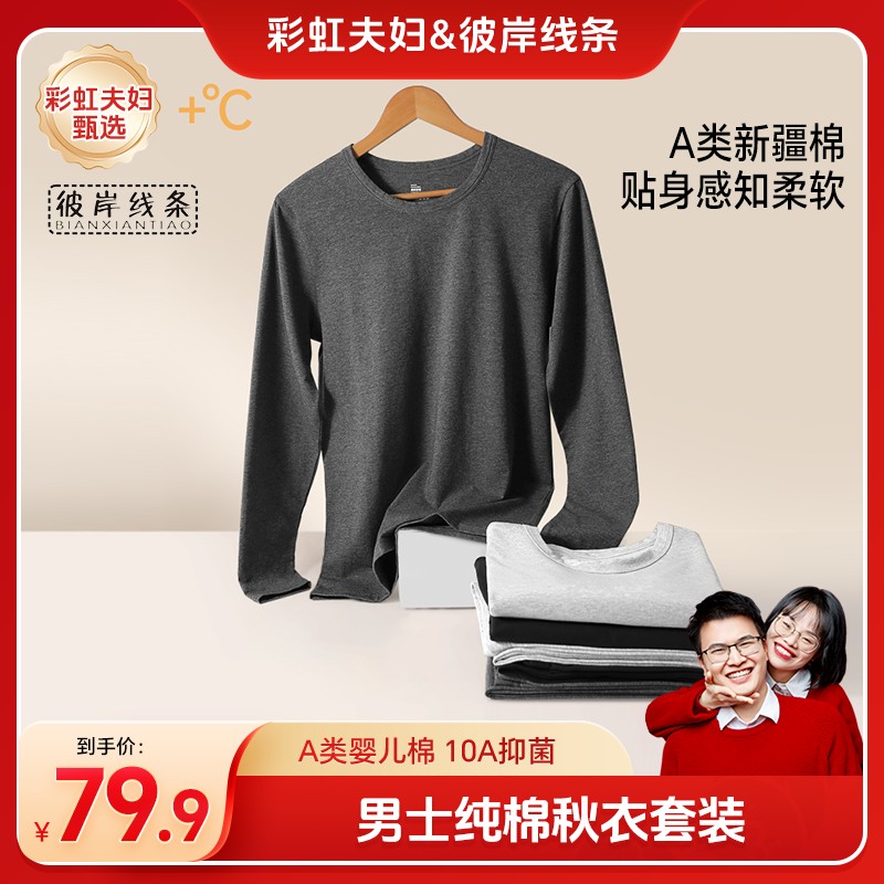 彩虹夫妇甄选男士保暖秋衣裤套装新疆棉A类10A抑菌秋衣秋裤