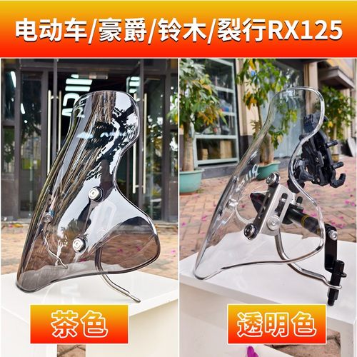 摩托车通用PC挡风玻璃适合豪爵裂行裂刃喜鲨九号AFR125电动车挡风