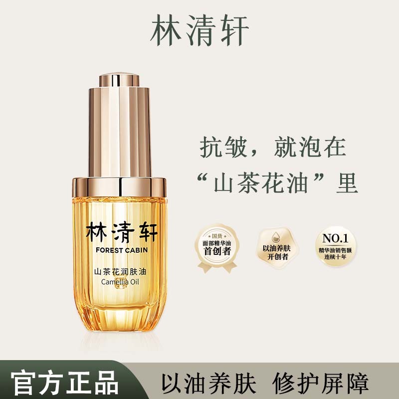 林清轩山茶花3.0润肤油30ml以油养肤精油3