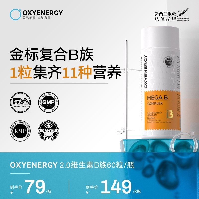 2.0双核黄金B族OXYENERGY/氧气能量金标复合B族60粒/瓶进口vb