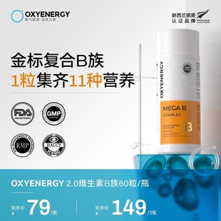2.0双核黄金B族OXYENERGY/氧气能量金标维B高含量B族 60粒/瓶