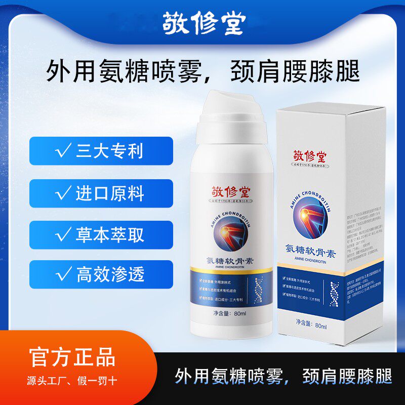 百年品牌敬修堂氨糖软骨素喷雾渗透舒缓