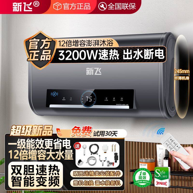 正品新飞电热水器家用卫生间储水式扁桶速热节能洗澡省电一级能效