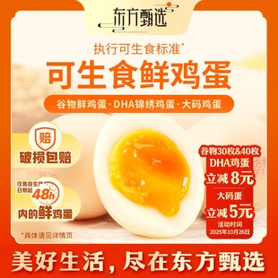 东方甄选自营谷物鲜鸡蛋/DHA/大码蛋新鲜可生食 （7日内发货）