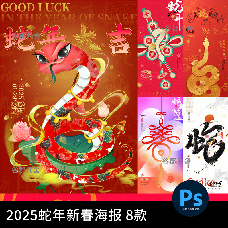G2025蛇年大吉新年快乐春节节日宣传活动插画海报模板PSD设计素材