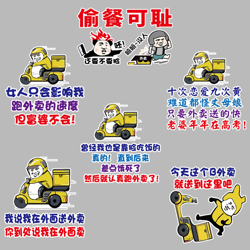 电动车专用尾箱贴纸外卖车贴偷餐可耻警示搞笑文字电动车外卖小哥