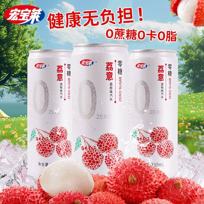 宏宝莱荔意0糖0卡0脂荔枝味东北碳酸汽水饮料气泡水330ml*12罐