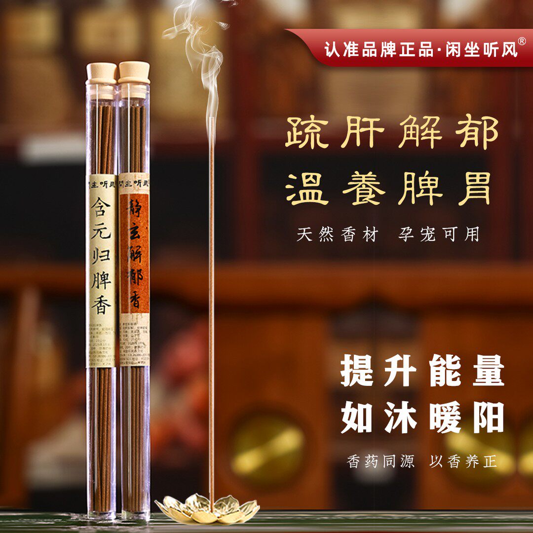 闲坐听风含元归脾香静玄解郁香古法天然线香薰疏肝解郁温养脾胃