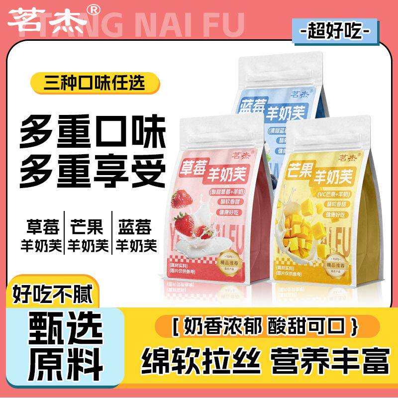 茗杰草莓蓝莓芒果羊奶芙独立包装营养不腻护眼养颜补气养血花草茶