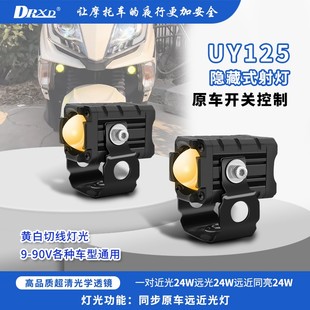 DRXD/东日欣适用铃木UY125式原车控射灯LED大灯改装大灯24W