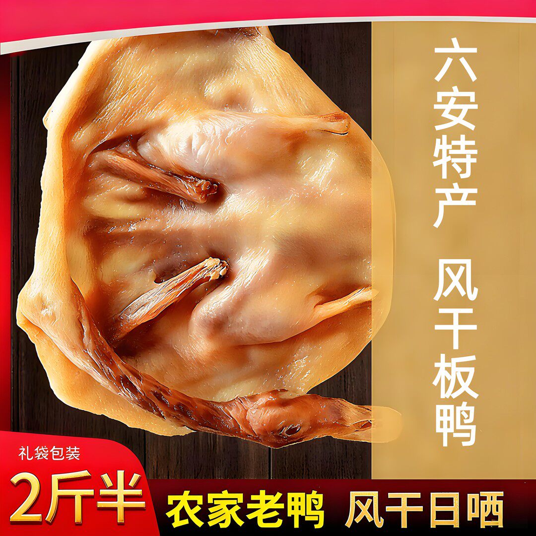六安三十铺特产风干咸香腊鸭整只袋装板鸭 六安三十铺家富板鸭厂,粮油调味/速食/干货/烘焙,腌肉/腊肉/腊禽类,淘宝优惠券,粉丝福利购,淘宝优惠卷