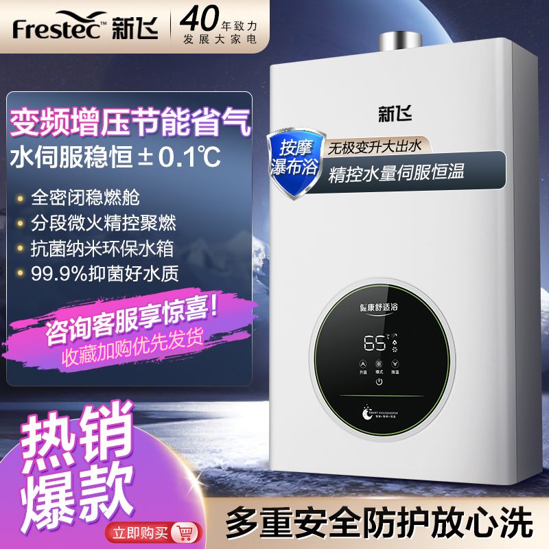 新飞水伺服燃气热水器家用变频恒温平衡式可装浴室天然气液化气