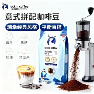 瑞幸咖啡意式拼配咖啡豆100%阿拉比卡顺滑油脂加浓美式推荐500g