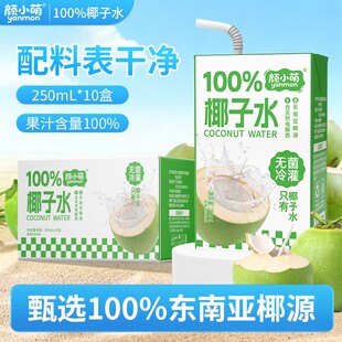 颜小萌100%椰子水250ml*10盒装瓶清爽解腻运动补水饮料喝果汁整箱