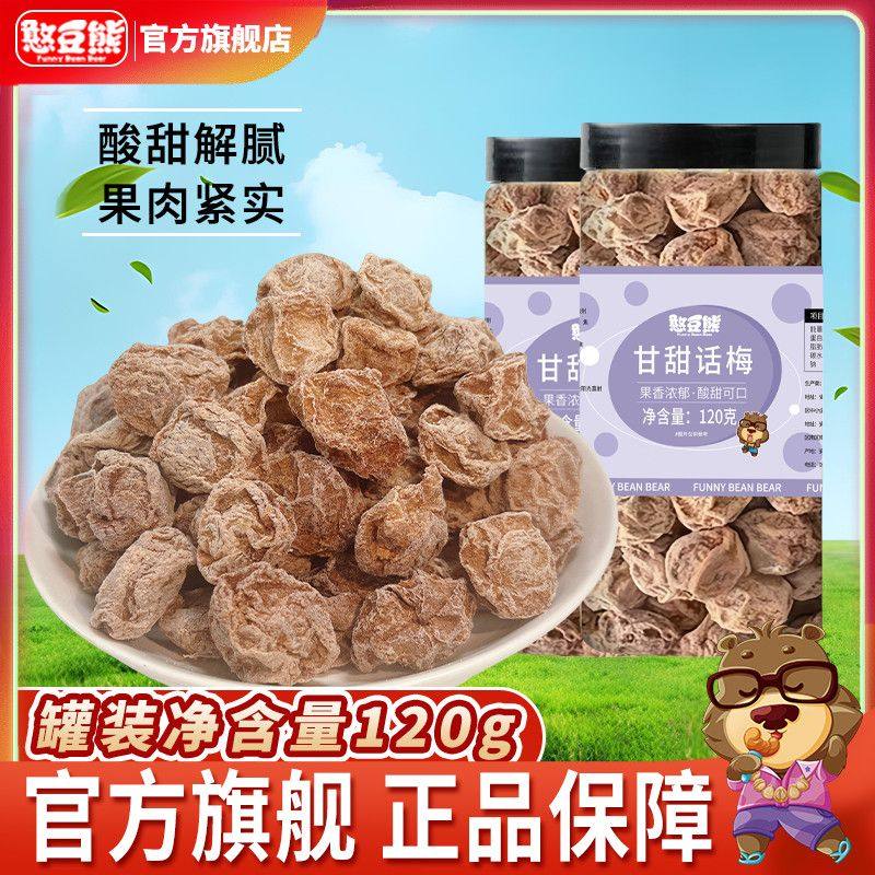 憨豆熊甘甜话梅罐装120g酸甜开胃泡水果干梅肉果脯蜜饯休闲零食
