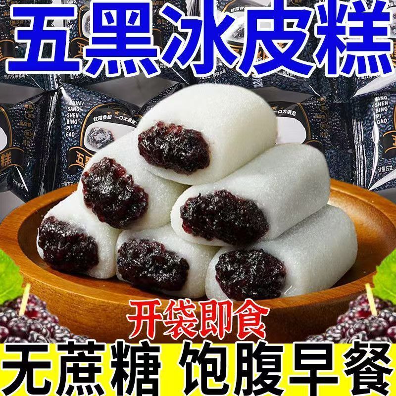 五黑桑葚冰皮糕代餐健康饱腹无蔗糖零食黑芝麻黑枣类制品传统糕点