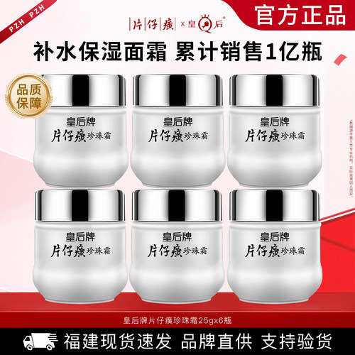 皇后牌片仔癀珍珠霜补水保湿