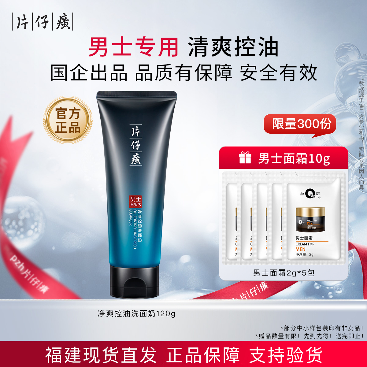 片仔癀男士净爽控油洗面奶120g