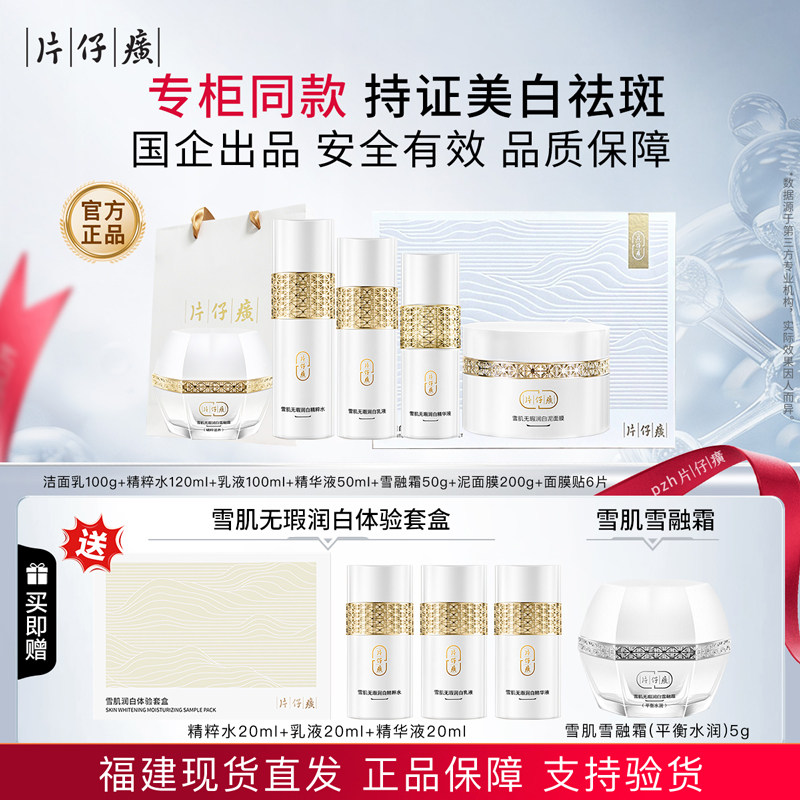 片仔癀雪肌无暇润白礼盒