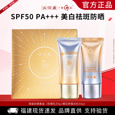 片仔癀轻盈焕白防晒SPF50PA+++