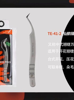 美睫专用钨钢镊子仙鹤单只