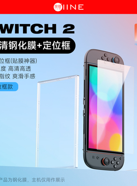良值(IINE)适用Switch2钢化膜 附带贴膜神器  超清高透防爆耐刮 全屏高清保护贴 NS2新机Switch2配件