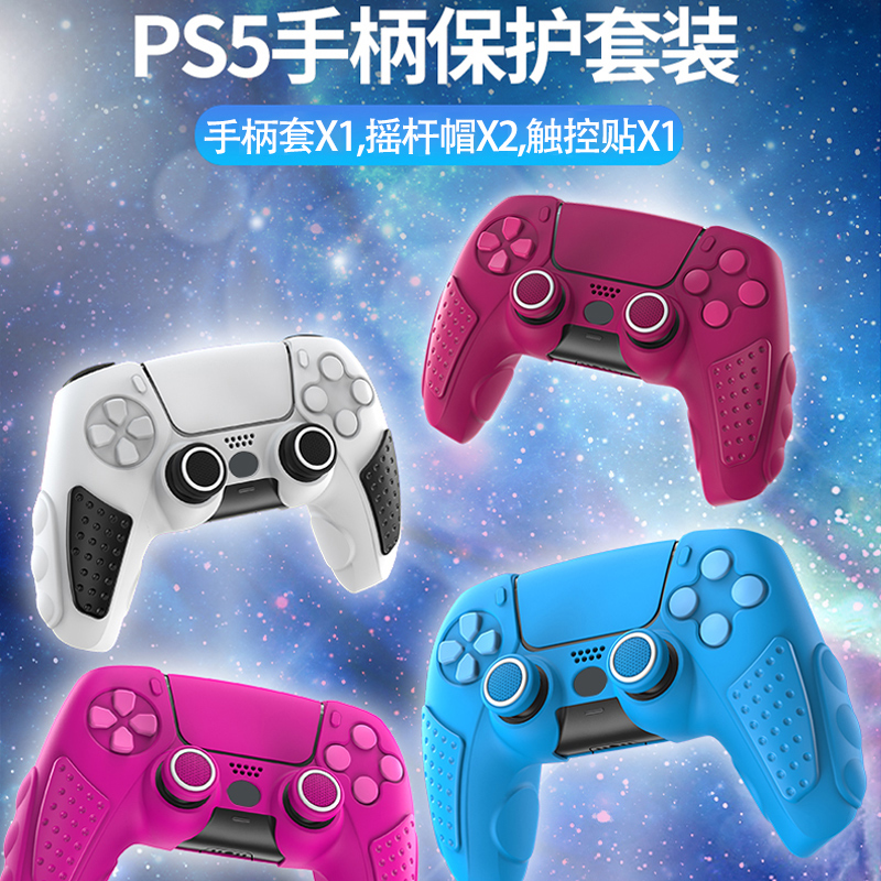 良值(iine)适用索尼PS5手柄保护套装 playstation控制器硅胶套装
