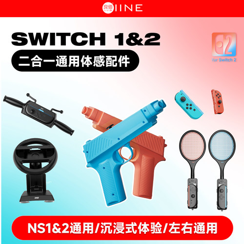 良值Switch/switch2通用体感配件