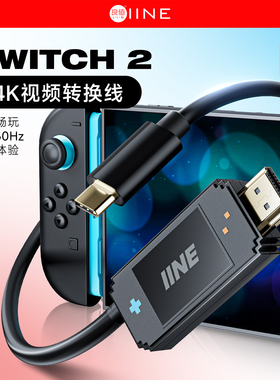 良值(IINE)适用任天堂Switch2投屏线便携底座 高清视频转换器 NS/OLED用HDMI转typec拓展坞 HDR显示器NS2配件