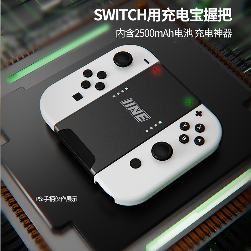 良值(IINE)适用任天堂Switch握把 OLED分体手柄充电握把 Joy-Con充电器支架连接器充电宝手把便携 国产NS配件