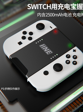良值(IINE)适用任天堂Switch握把 OLED分体手柄充电握把 Joy-Con充电器支架连接器充电宝手把便携 国产NS配件