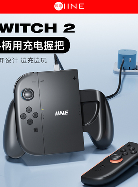 良值(IINE)适用任天堂Switch2手柄充电握把  joycon分体手柄充电 模块化可分解握把 NS2新机Switch2配件