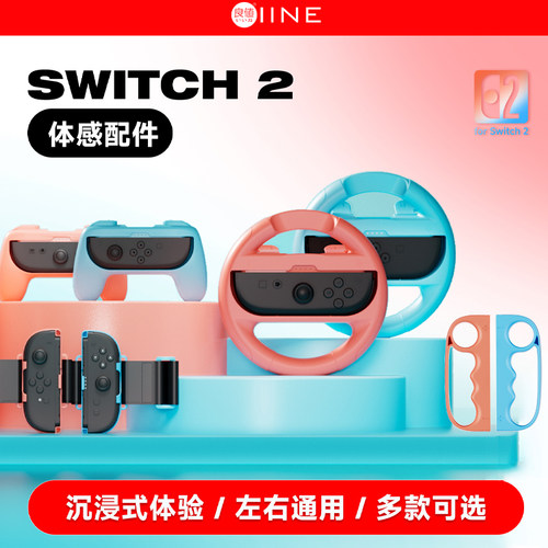 任天堂switch2体感配件