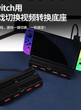 良值(IINE)适用任天堂Switch卡带切换器读卡器 视频转换底座转HDMI高清大屏 卡带拓展坞便携NS底座 NS配件