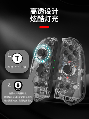 良值(IINE)适用任天堂switch手柄 OLED透明joycon 体感游戏手柄