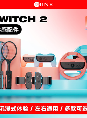 良值(IINE)适用任天堂switch2体感配件  握把方向盘/腕带手腕绳 拳击派对舞力全开 ns2新机Switch2配件