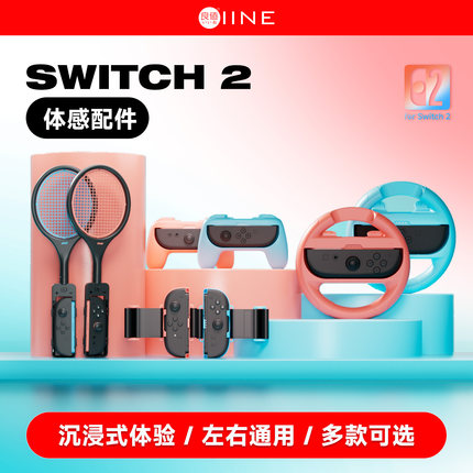 良值(IINE)适用任天堂switch2体感配件  握把方向盘/腕带手腕绳 拳击派对舞力全开 ns2新机Switch2配件