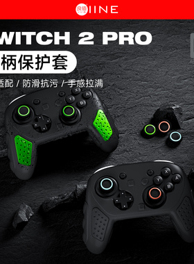 良值(IINE)适用任天堂Switch2 PRO手柄保护套装 游戏手柄硅胶保护套 NS2配件